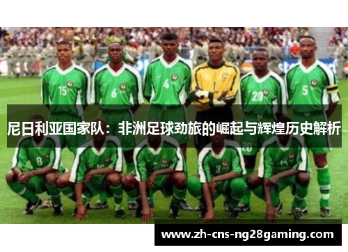 尼日利亚国家队：非洲足球劲旅的崛起与辉煌历史解析