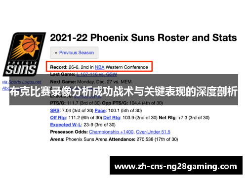 布克比赛录像分析成功战术与关键表现的深度剖析