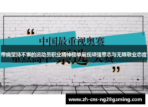 带病坚持不懈的运动员职业精神榜单展现顽强意志与无限敬业态度 带病坚持不懈的运动员职业精神榜单展现顽强意志与无限敬业态度