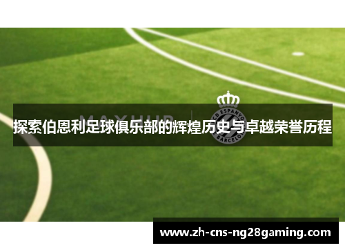 探索伯恩利足球俱乐部的辉煌历史与卓越荣誉历程 探索伯恩利足球俱乐部的辉煌历史与卓越荣誉历程