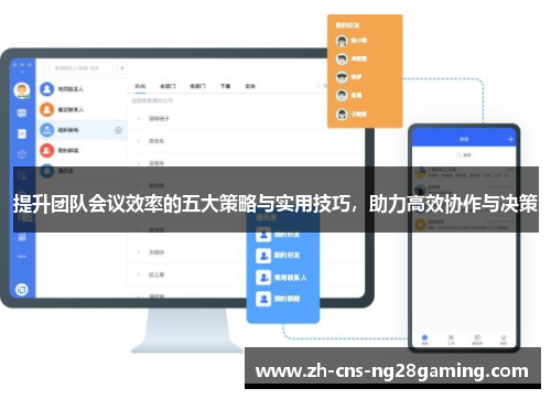 提升团队会议效率的五大策略与实用技巧,助力高效协作与决策 提升团队会议效率的五大策略与实用技巧,助力高效协作与决策