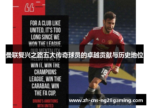 曼联复兴之路五大传奇球员的卓越贡献与历史地位 曼联复兴之路五大传奇球员的卓越贡献与历史地位