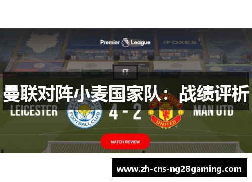 曼联对阵小麦国家队：战绩评析