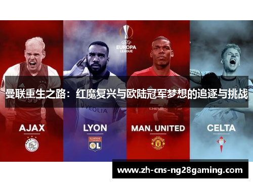 曼联重生之路:红魔复兴与欧陆冠军梦想的追逐与挑战 曼联重生之路:红魔复兴与欧陆冠军梦想的追逐与挑战