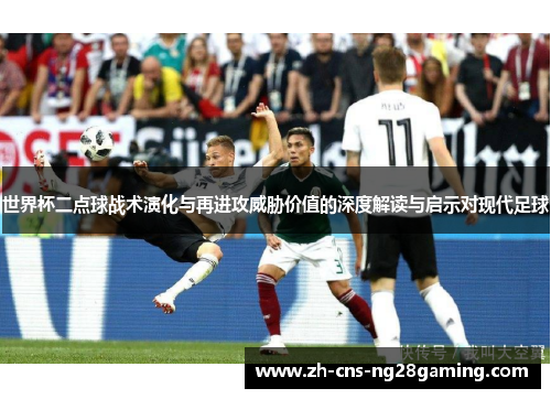 世界杯二点球战术演化与再进攻威胁价值的深度解读与启示对现代足球