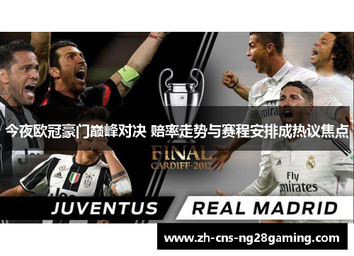 今夜欧冠豪门巅峰对决 赔率走势与赛程安排成热议焦点 今夜欧冠豪门巅峰对决 赔率走势与赛程安排成热议焦点