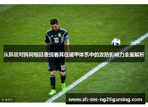 从凯恩对阵阿根廷表现看其在德甲体系中的攻防影响力全面解析 从凯恩对阵阿根廷表现看其在德甲体系中的攻防影响力全面解析