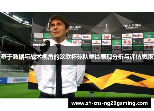 基于数据与战术视角的欧联杯球队整体表现分析与评估思路 基于数据与战术视角的欧联杯球队整体表现分析与评估思路