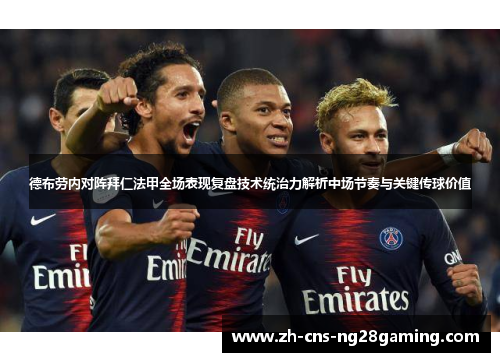 德布劳内对阵拜仁法甲全场表现复盘技术统治力解析中场节奏与关键传球价值