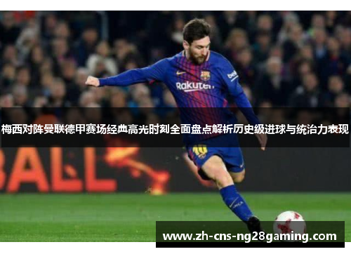 梅西对阵曼联德甲赛场经典高光时刻全面盘点解析历史级进球与统治力表现