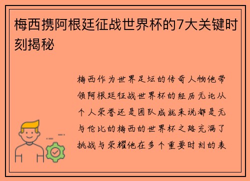梅西携阿根廷征战世界杯的7大关键时刻揭秘 梅西携阿根廷征战世界杯的7大关键时刻揭秘