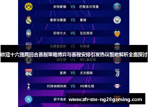 欧冠十六强两回合赛制策略博弈与赛程安排引发热议前瞻解析全面探讨