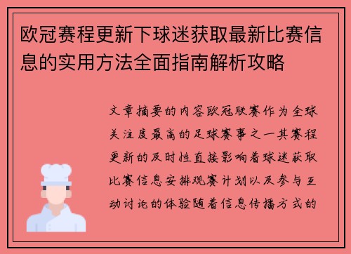 欧冠赛程更新下球迷获取最新比赛信息的实用方法全面指南解析攻略