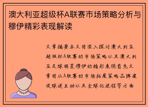 澳大利亚超级杯A联赛市场策略分析与穆伊精彩表现解读