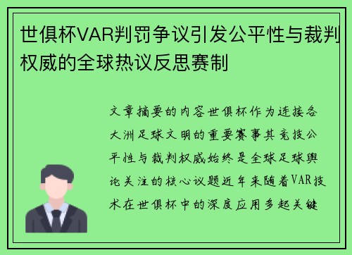 世俱杯VAR判罚争议引发公平性与裁判权威的全球热议反思赛制