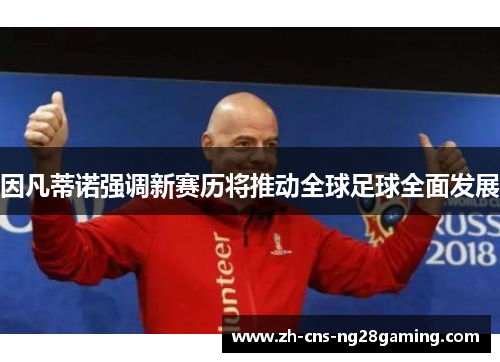 因凡蒂诺强调新赛历将推动全球足球全面发展