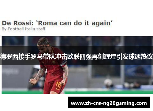 德罗西接手罗马带队冲击欧联四强再创辉煌引发球迷热议