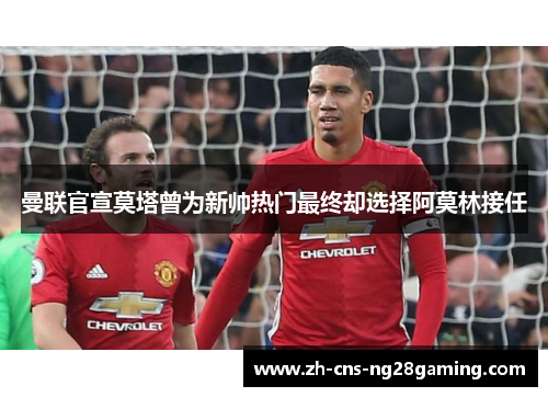 曼联官宣莫塔曾为新帅热门最终却选择阿莫林接任