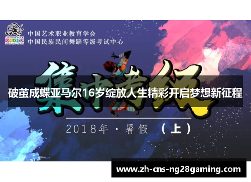 破茧成蝶亚马尔16岁绽放人生精彩开启梦想新征程
