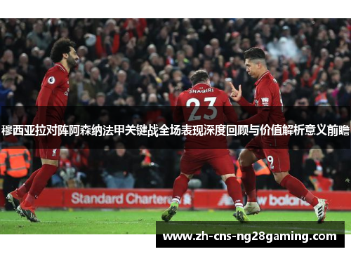 穆西亚拉对阵阿森纳法甲关键战全场表现深度回顾与价值解析意义前瞻