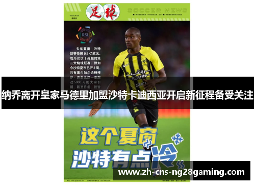 纳乔离开皇家马德里加盟沙特卡迪西亚开启新征程备受关注