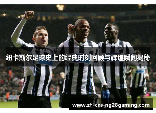 纽卡斯尔足球史上的经典时刻回顾与辉煌瞬间揭秘