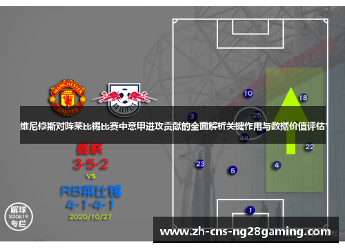 维尼修斯对阵莱比锡比赛中意甲进攻贡献的全面解析关键作用与数据价值评估
