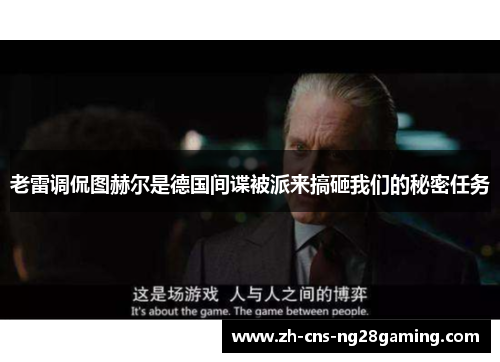 老雷调侃图赫尔是德国间谍被派来搞砸我们的秘密任务