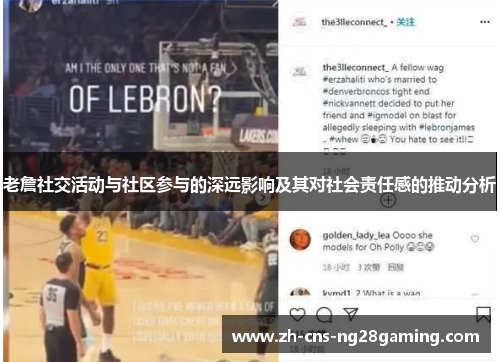 老詹社交活动与社区参与的深远影响及其对社会责任感的推动分析