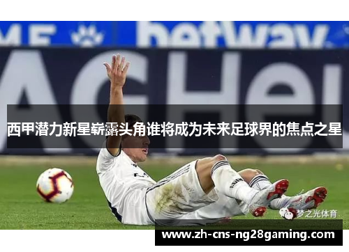 西甲潜力新星崭露头角谁将成为未来足球界的焦点之星 西甲潜力新星崭露头角谁将成为未来足球界的焦点之星
