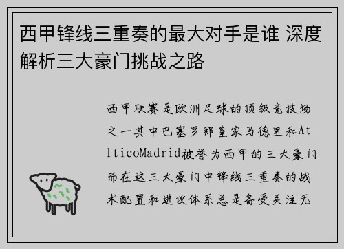 西甲锋线三重奏的最大对手是谁 深度解析三大豪门挑战之路 西甲锋线三重奏的最大对手是谁 深度解析三大豪门挑战之路