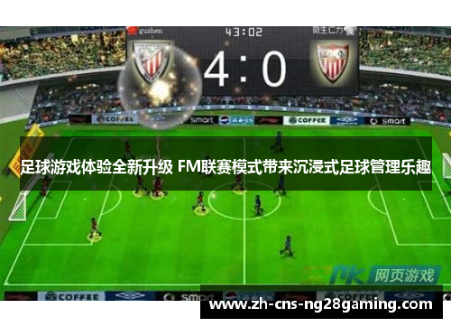 足球游戏体验全新升级 FM联赛模式带来沉浸式足球管理乐趣 足球游戏体验全新升级 FM联赛模式带来沉浸式足球管理乐趣