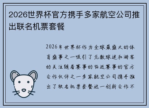 2026世界杯官方携手多家航空公司推出联名机票套餐
