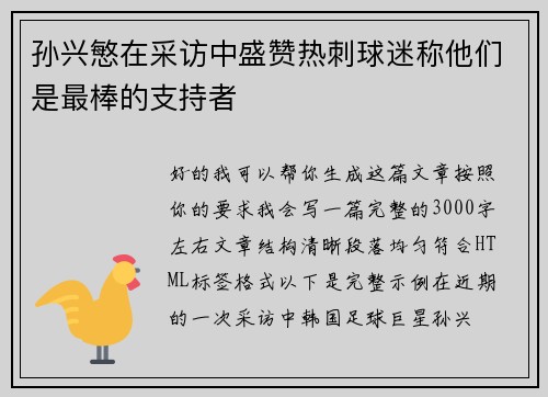 孙兴慜在采访中盛赞热刺球迷称他们是最棒的支持者