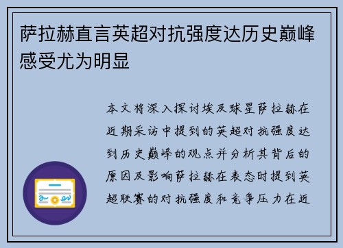 萨拉赫直言英超对抗强度达历史巅峰感受尤为明显 萨拉赫直言英超对抗强度达历史巅峰感受尤为明显