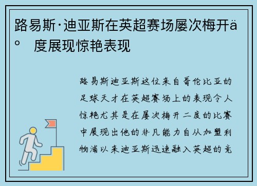 路易斯·迪亚斯在英超赛场屡次梅开二度展现惊艳表现 路易斯·迪亚斯在英超赛场屡次梅开二度展现惊艳表现
