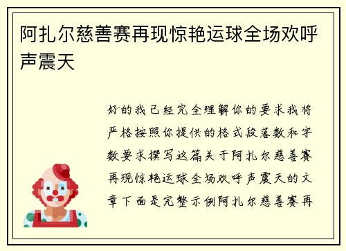 阿扎尔慈善赛再现惊艳运球全场欢呼声震天