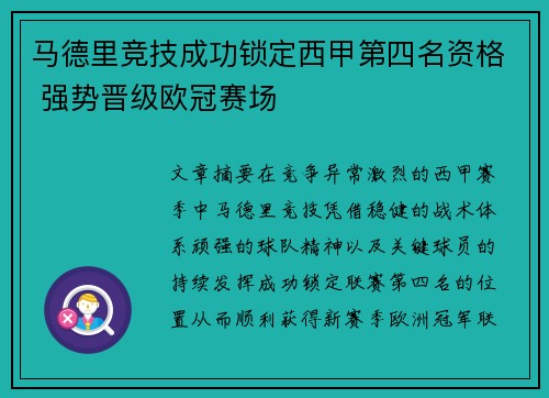 马德里竞技成功锁定西甲第四名资格 强势晋级欧冠赛场
