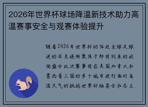 2026年世界杯球场降温新技术助力高温赛事安全与观赛体验提升 2026年世界杯球场降温新技术助力高温赛事安全与观赛体验提升