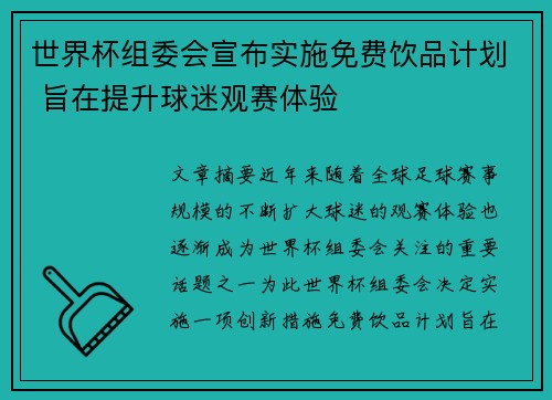 世界杯组委会宣布实施免费饮品计划 旨在提升球迷观赛体验 世界杯组委会宣布实施免费饮品计划 旨在提升球迷观赛体验