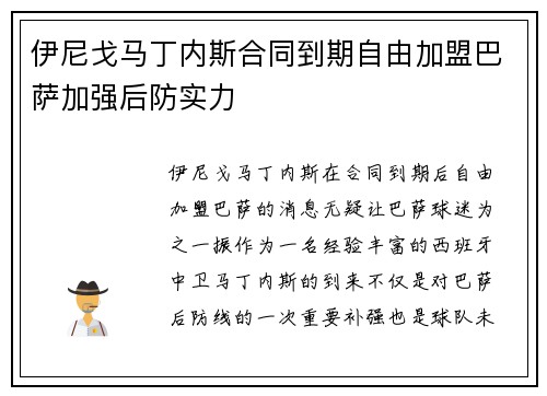 伊尼戈马丁内斯合同到期自由加盟巴萨加强后防实力