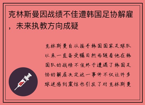 克林斯曼因战绩不佳遭韩国足协解雇，未来执教方向成疑