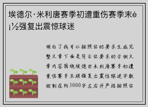 埃德尔·米利唐赛季初遭重伤赛季末顽强复出震惊球迷 埃德尔·米利唐赛季初遭重伤赛季末顽强复出震惊球迷
