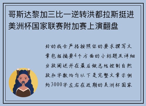 哥斯达黎加三比一逆转洪都拉斯挺进美洲杯国家联赛附加赛上演翻盘 哥斯达黎加三比一逆转洪都拉斯挺进美洲杯国家联赛附加赛上演翻盘