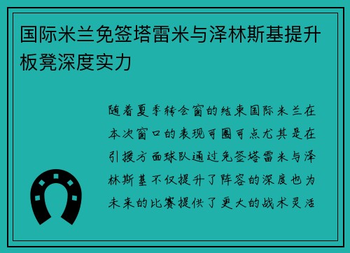 国际米兰免签塔雷米与泽林斯基提升板凳深度实力 国际米兰免签塔雷米与泽林斯基提升板凳深度实力