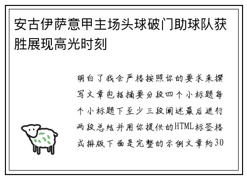 安古伊萨意甲主场头球破门助球队获胜展现高光时刻 安古伊萨意甲主场头球破门助球队获胜展现高光时刻