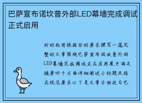 巴萨宣布诺坎普外部LED幕墙完成调试正式启用 巴萨宣布诺坎普外部LED幕墙完成调试正式启用