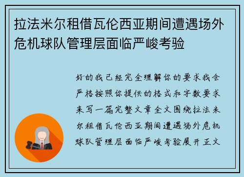 拉法米尔租借瓦伦西亚期间遭遇场外危机球队管理层面临严峻考验