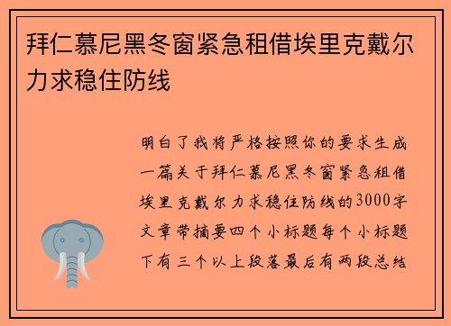 拜仁慕尼黑冬窗紧急租借埃里克戴尔力求稳住防线 拜仁慕尼黑冬窗紧急租借埃里克戴尔力求稳住防线