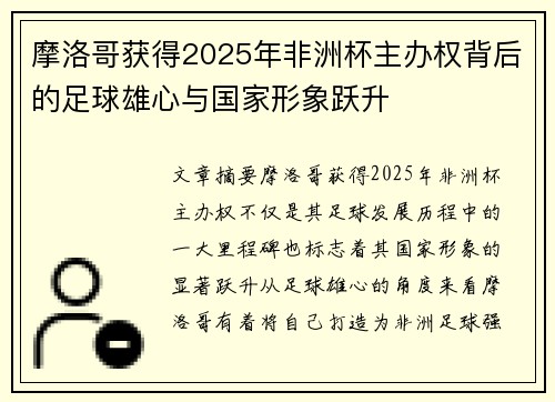 摩洛哥获得2025年非洲杯主办权背后的足球雄心与国家形象跃升 摩洛哥获得2025年非洲杯主办权背后的足球雄心与国家形象跃升